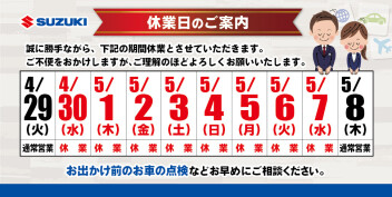 ゴールデンウィーク休業期間のご案内